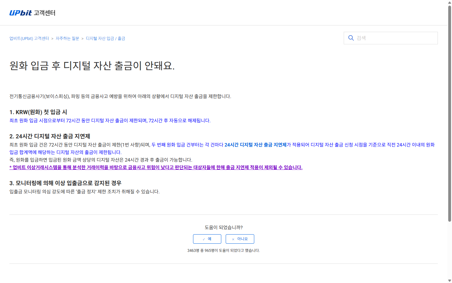업비트 공개 FAQ의 최초 원화 입금 72시간과 추가 입금 건별 24시간 안내