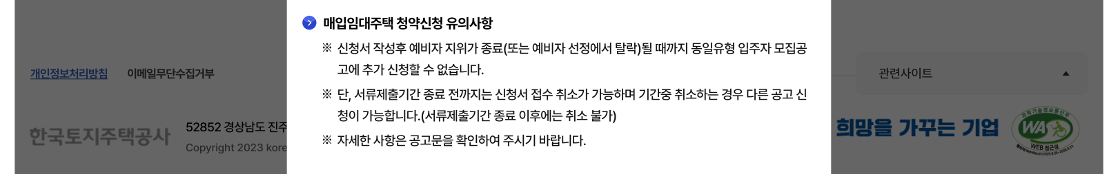 LH 매입임대 공통 유의사항의 다른 공고 신청을 위한 취소 조건