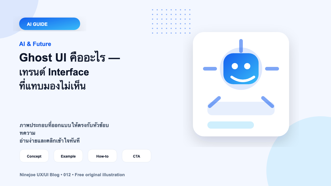 Ghost UI คืออะไร — เทรนด์ Interface ที่แทบมองไม่เห็น