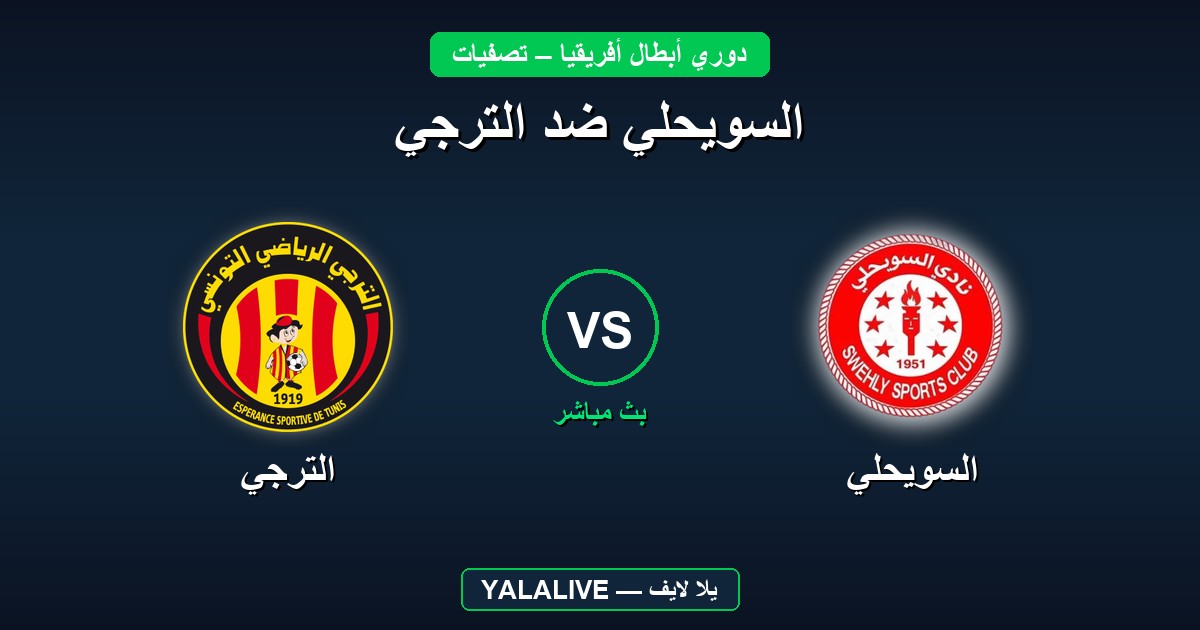 السويحلي ضد الترجي