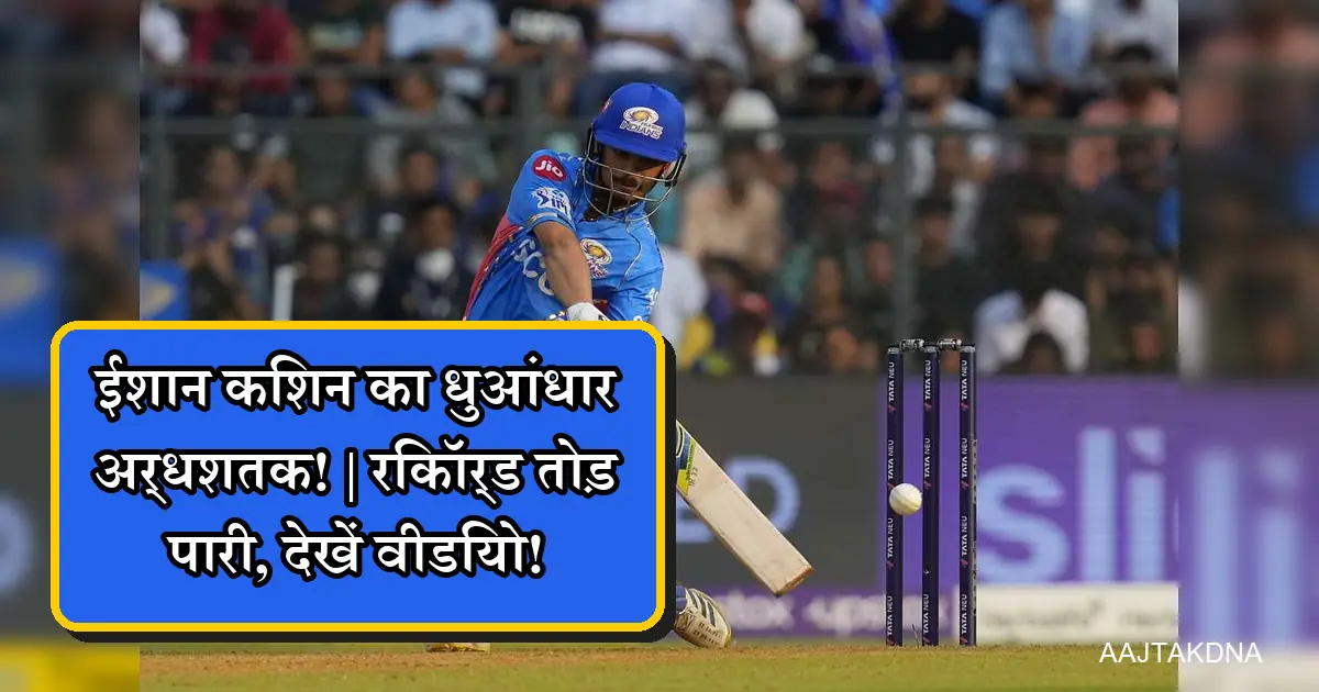 ईशान किशन का दिल्ली में धुआंधार अर्धशतक, रिकॉर्ड तोड़ पारी।
