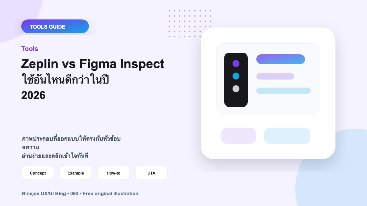 Zeplin vs Figma Inspect ใช้อันไหนดีกว่าในปี 2026