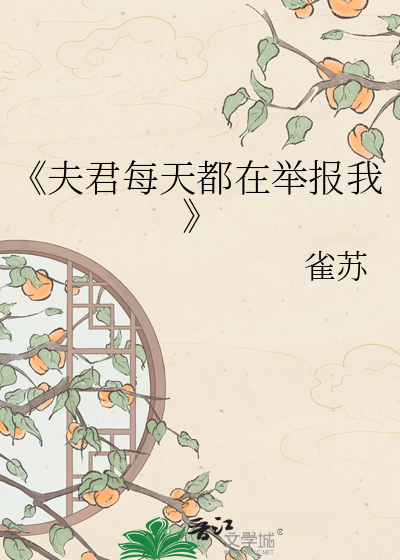 夫君每天都在举报我