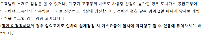 제주도시가스 인정고지와 검침 날짜 경과 2일 이내 지침 통보의 정정 조건