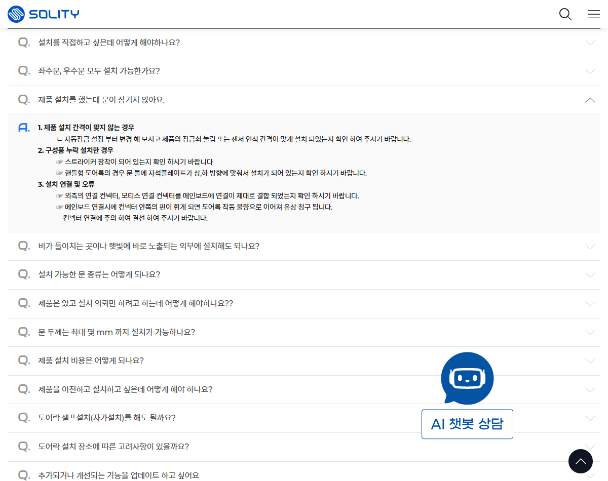 솔리티 FAQ의 설치 간격과 구성품·연결 상태 점검 항목