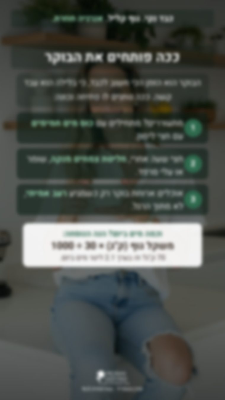 הצצה — שגרת בוקר ונוסחת המים