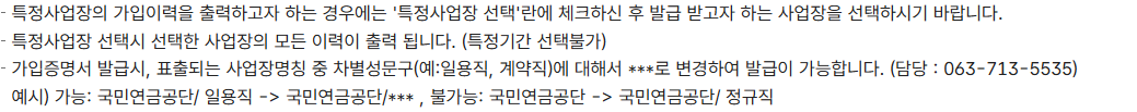 선택 사업장의 모든 이력을 출력하며 특정기간 선택은 불가하다는 국민연금공단 안내