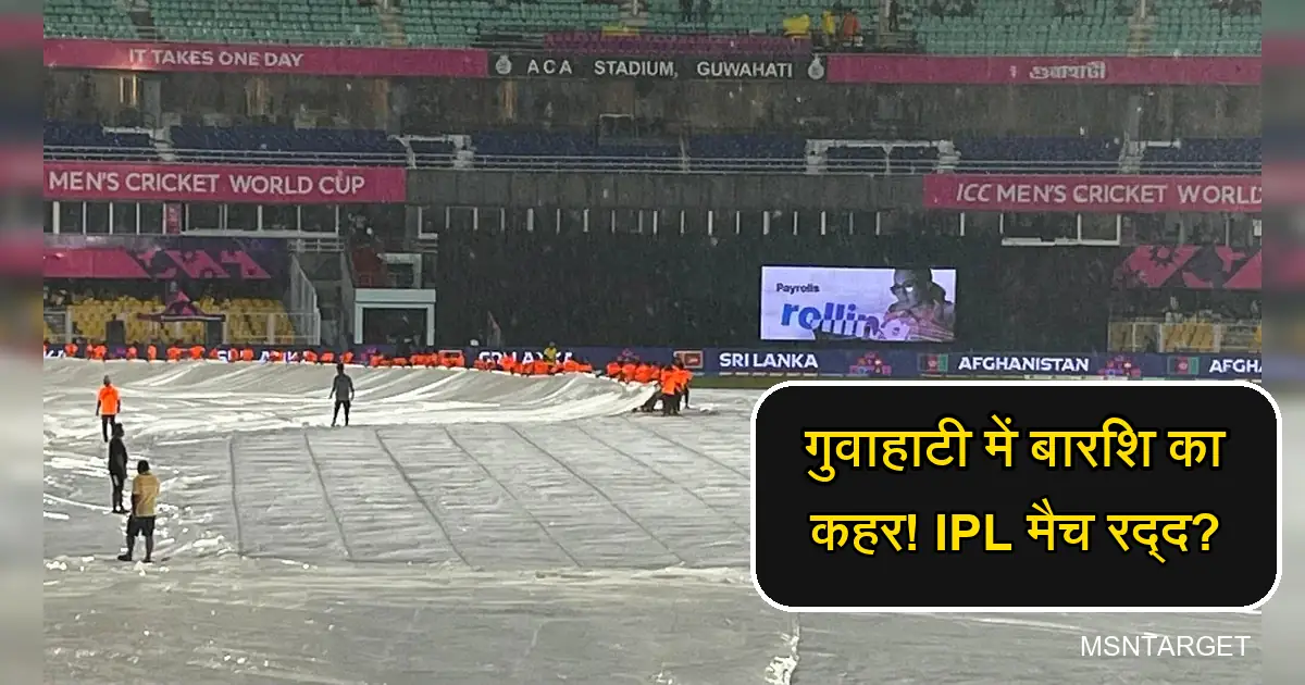 गुवाहाटी में क्रिकेट विश्व कप मैच पर बारिश का कहर, पिच ढकी हुई।