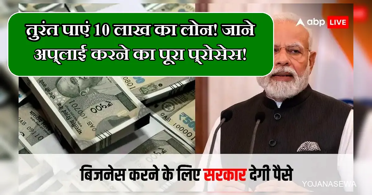 प्रधानमंत्री मोदी, भारतीय नोट, और 10 लाख के बिजनेस लोन की जानकारी।