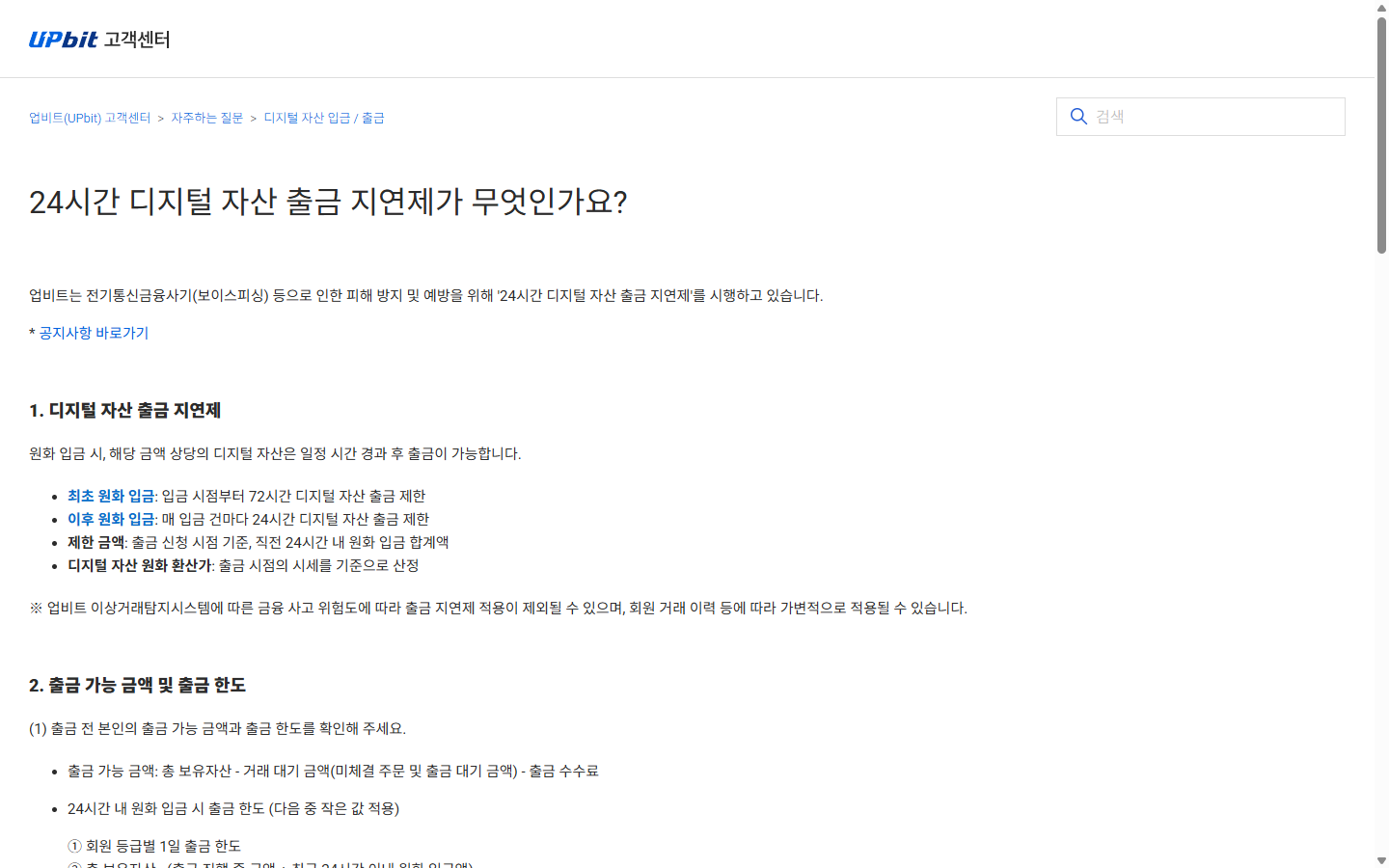 업비트 공개 FAQ의 출금 지연 규칙과 출금 가능 금액·한도 구분 안내