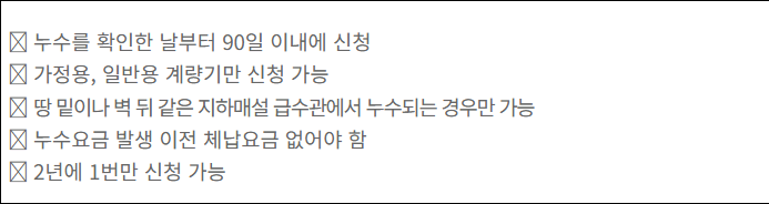 논산 공식 안내의 누수 확인일부터 90일 및 신청 조건