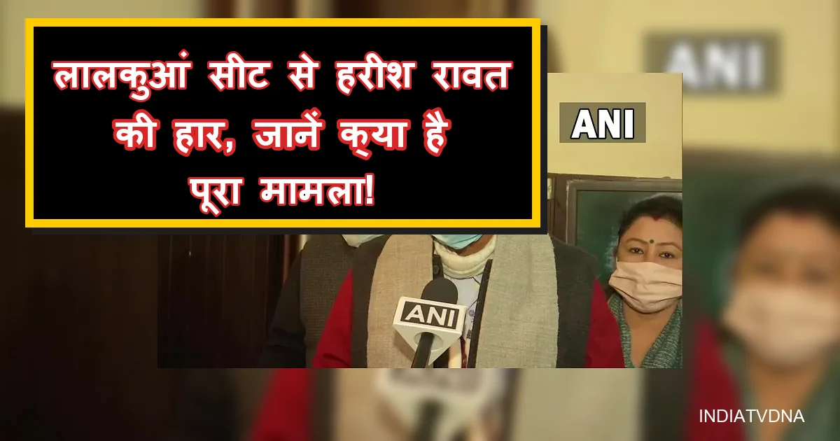 लालकुआं सीट से हरीश रावत की हार की खबर, ANI न्यूज़ रिपोर्टिंग।