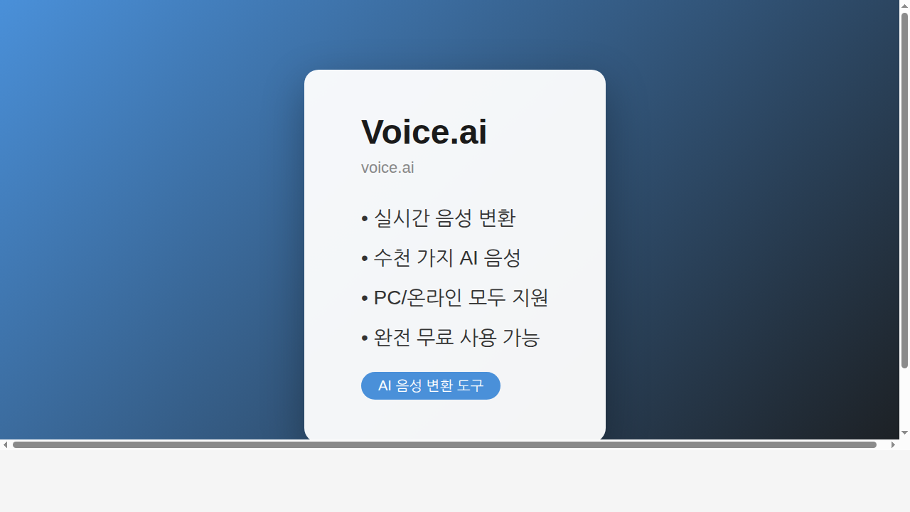 Voice.ai 음성 변환