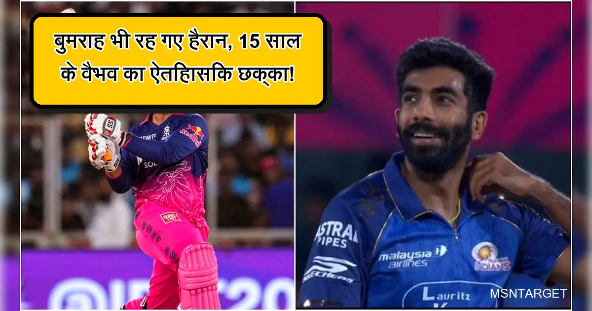 बुमराह हैरान, 15 साल के वैभव का ऐतिहासिक आईपीएल छक्का।