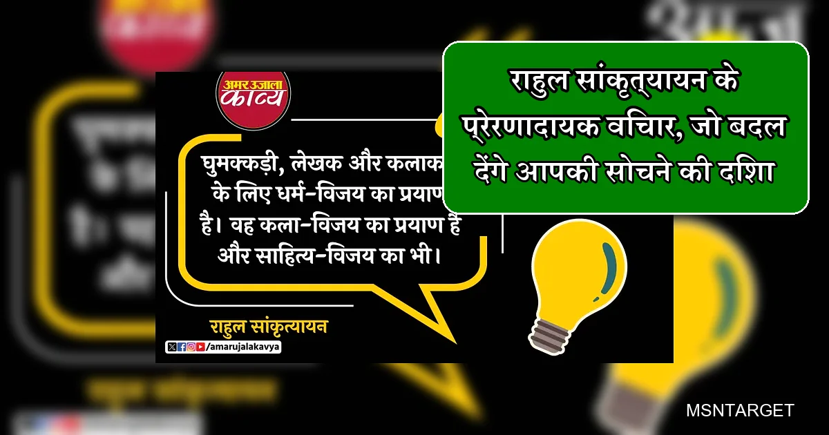 राहुल सांकृत्यायन: घुमक्कड़ी को जीवन का धर्म मानने वाले महान लेखक का विचार
