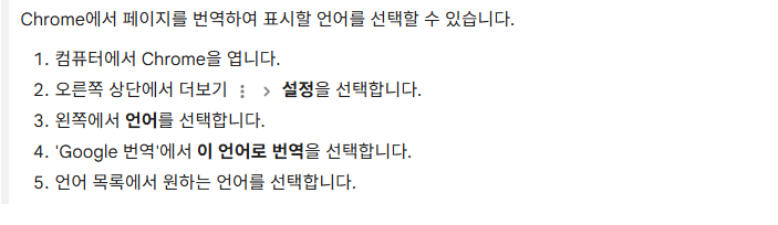 Google Chrome 공개 도움말의 번역 사용과 기본 번역 결과 언어 선택 절차