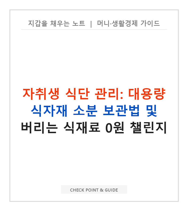 자취생 식단 관리: 대용량 식자재 소분 보관법 및 버리는 식재료 0원 챌린지