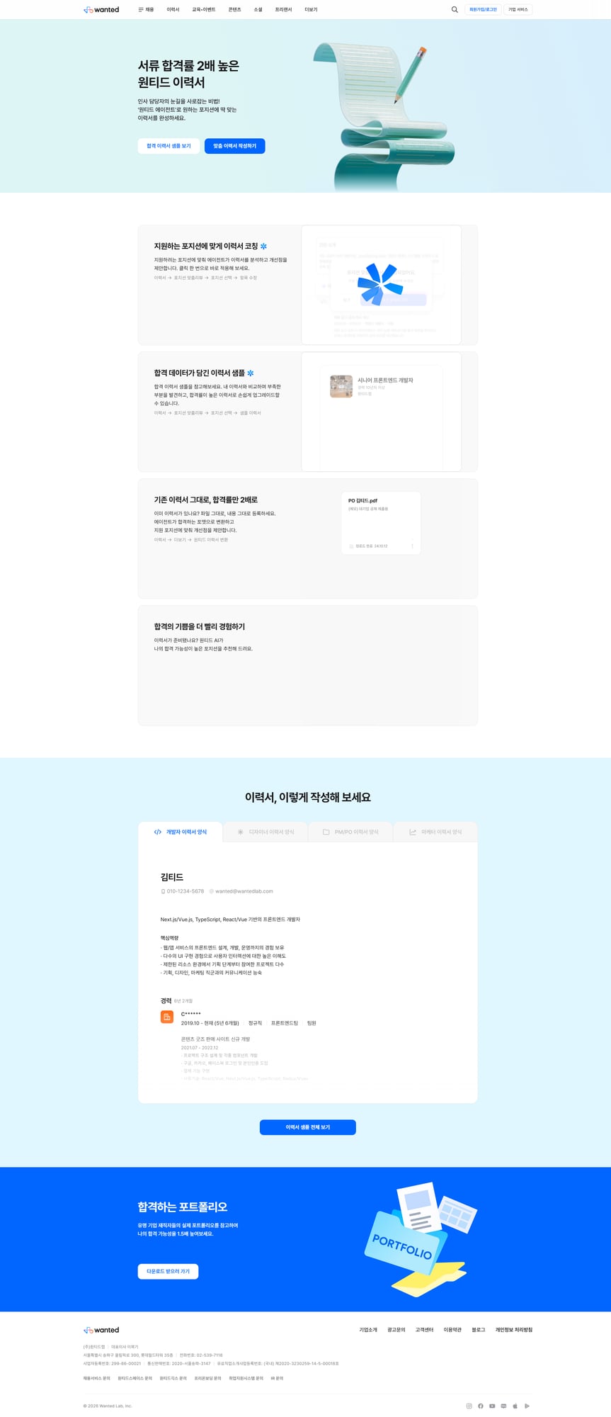 원티드 이력서 서비스 페이지