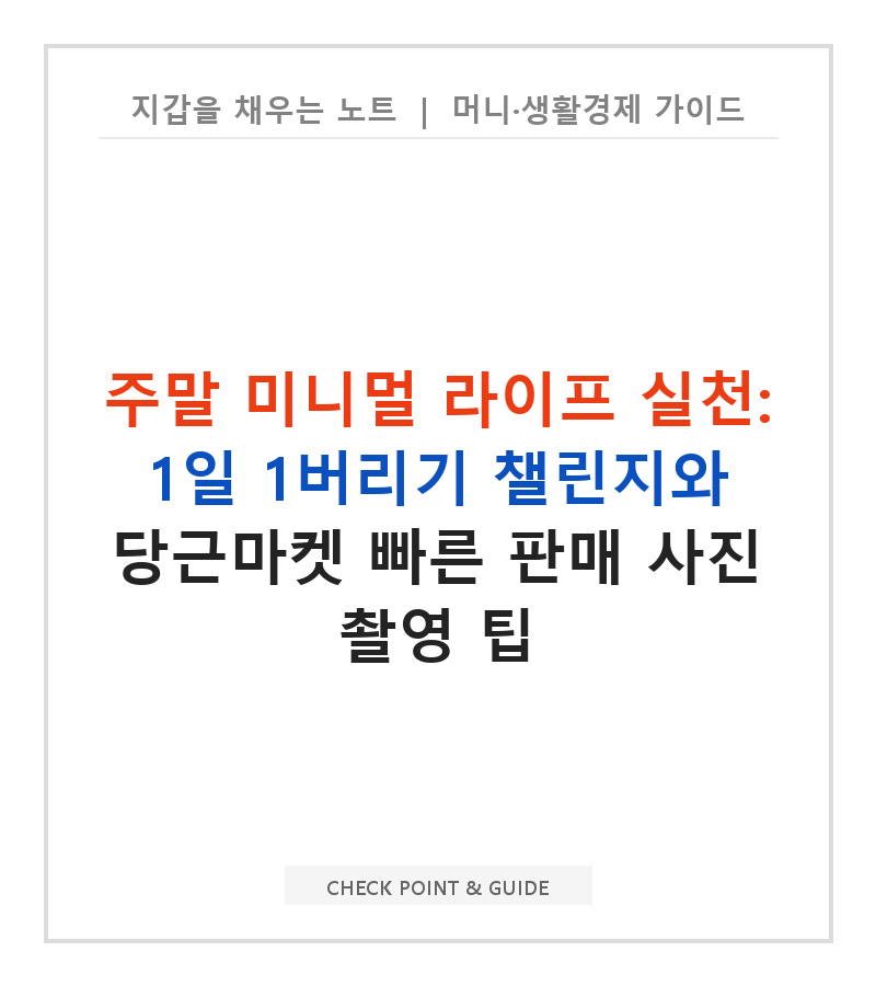 주말 미니멀 라이프 실천: 1일 1버리기 챌린지와 당근마켓 빠른 판매 사진 촬영 팁