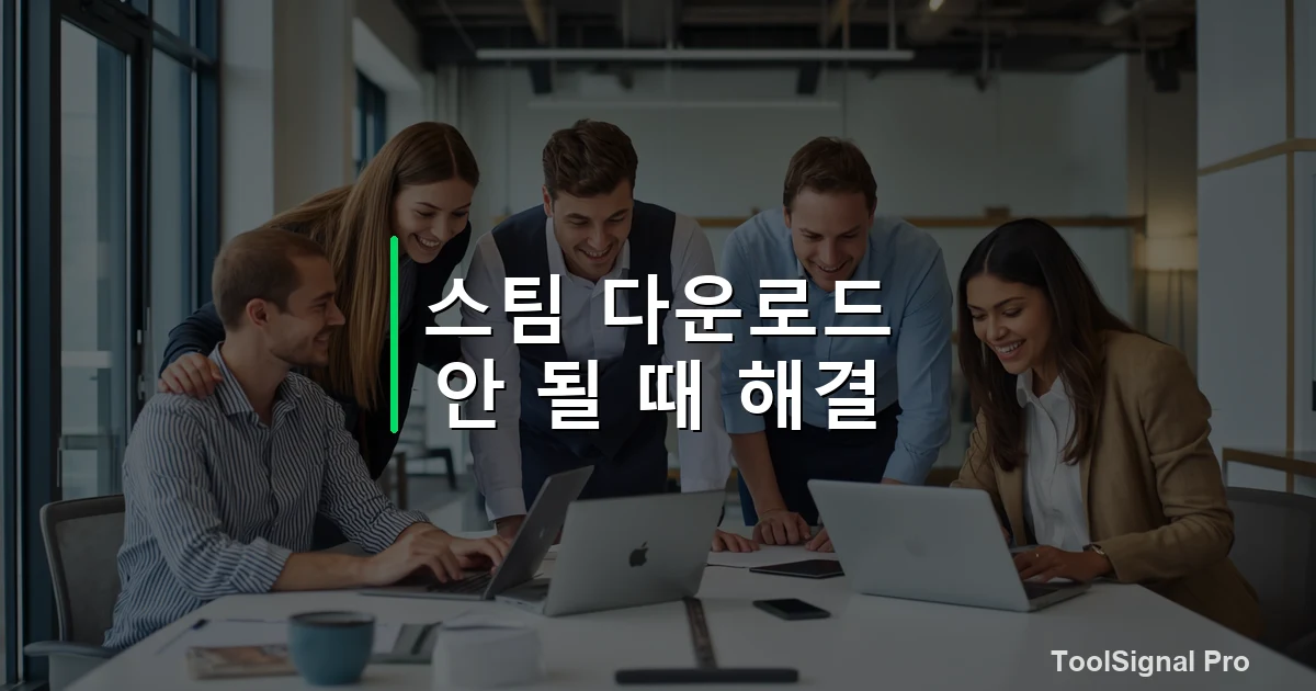 스팀 다운로드 안 될 때 해결법 — 가이드 / 방법 썸네일