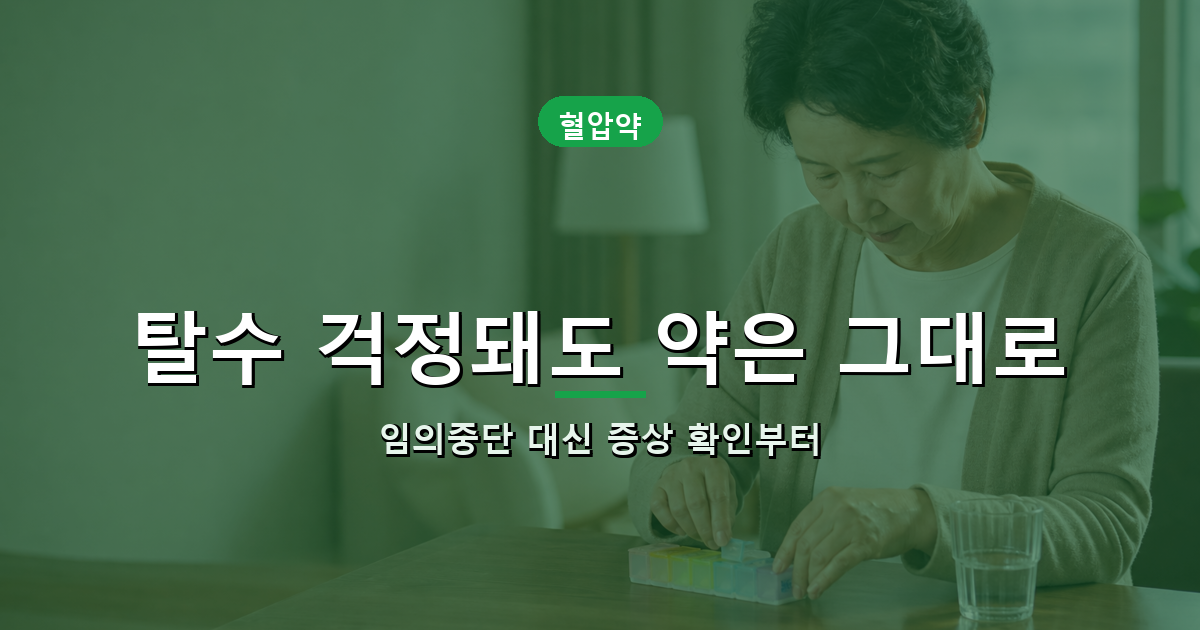 폭염에 혈압약과 이뇨제를 임의중단하지 않고 증상을 확인하는 안내