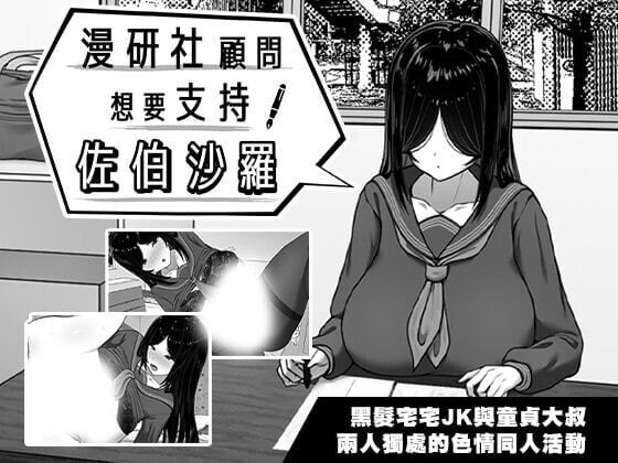 漫研社顾问想要支持佐伯沙罗