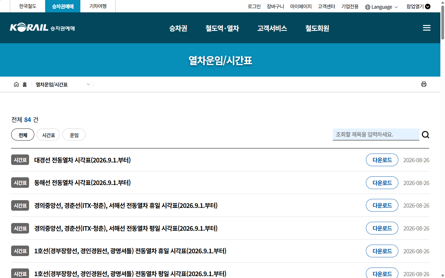 실제 좌석 확보와 구분해 참고하는 코레일 공개 열차운임·시간표 경로