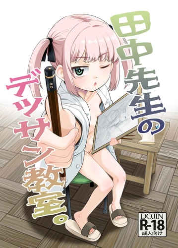 [T.4.P (Nekogen)] Tanaka-sensei no Dessin Kyoushitsu. [Digital] cover