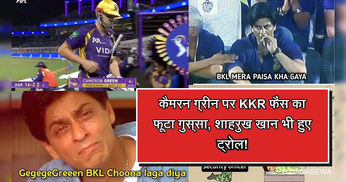 IPL 2026: कैमरन ग्रीन के फ्लॉप प्रदर्शन पर KKR फैंस व शाहरुख खान के वायरल मीम्स।