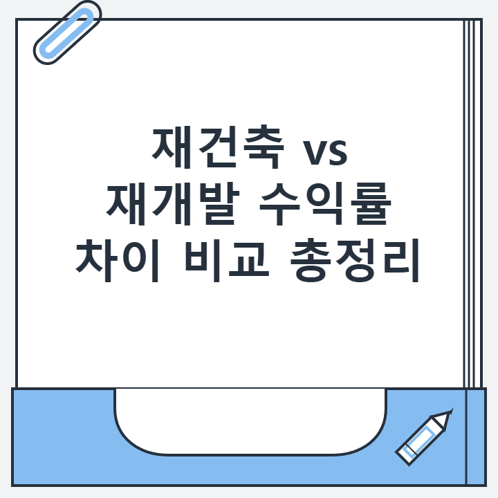 재건축 vs 재개발 수익률 차이 비교 총정리
