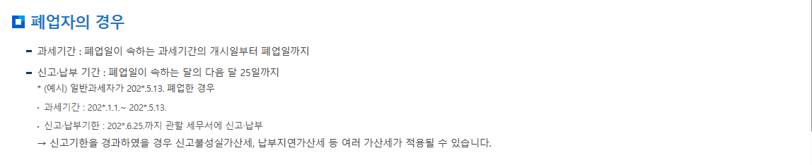 폐업자의 신고 대상 기간과 다음 달 25일 기한을 안내하는 국세청 원문