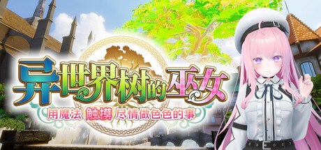 异世界树的巫女～用魔法触摸尽情做色色的事～ 封面