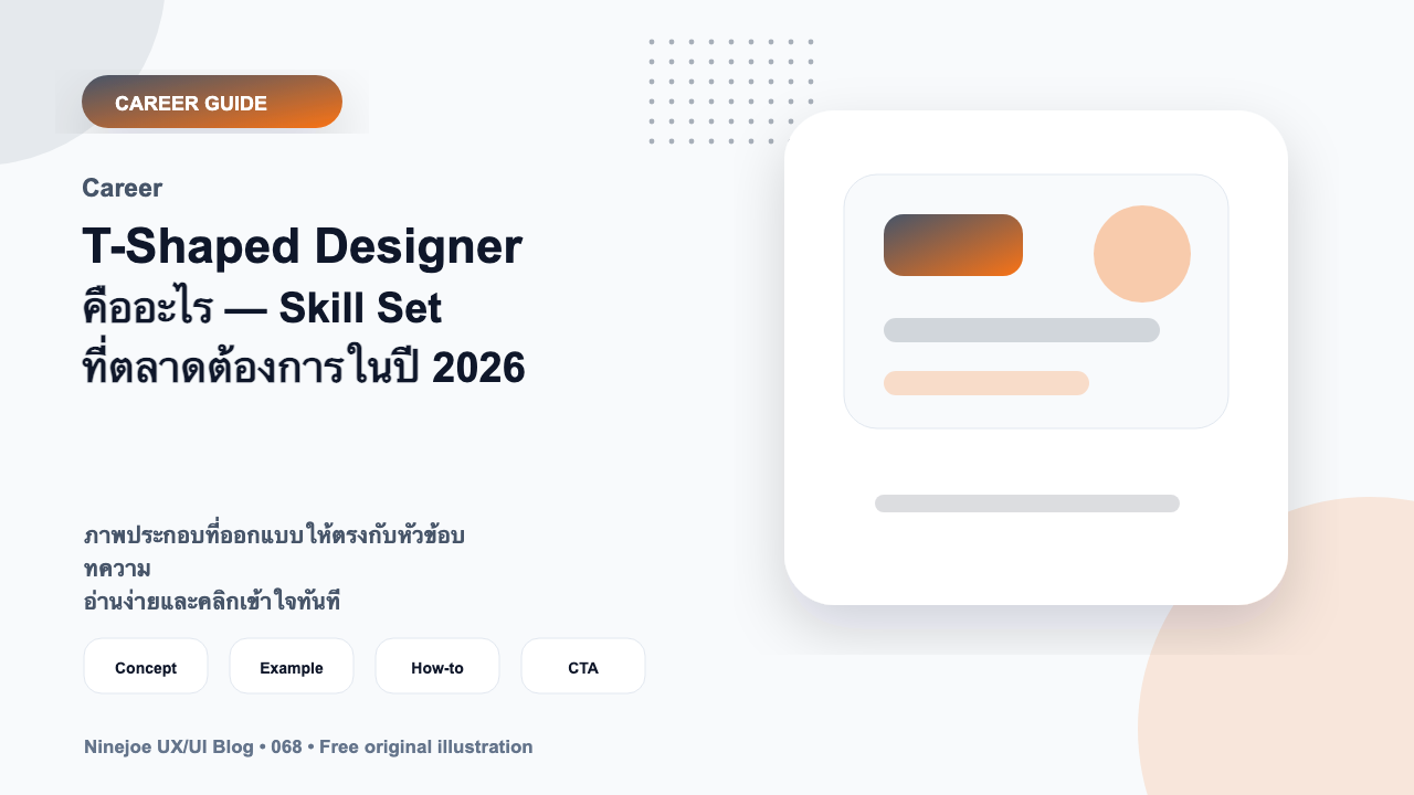 T-Shaped Designer คืออะไร — Skill Set ที่ตลาดต้องการในปี 2026