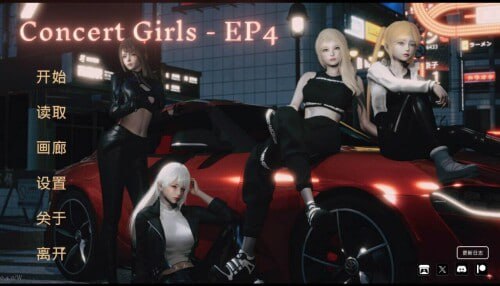 闪耀星路 Concert Girls