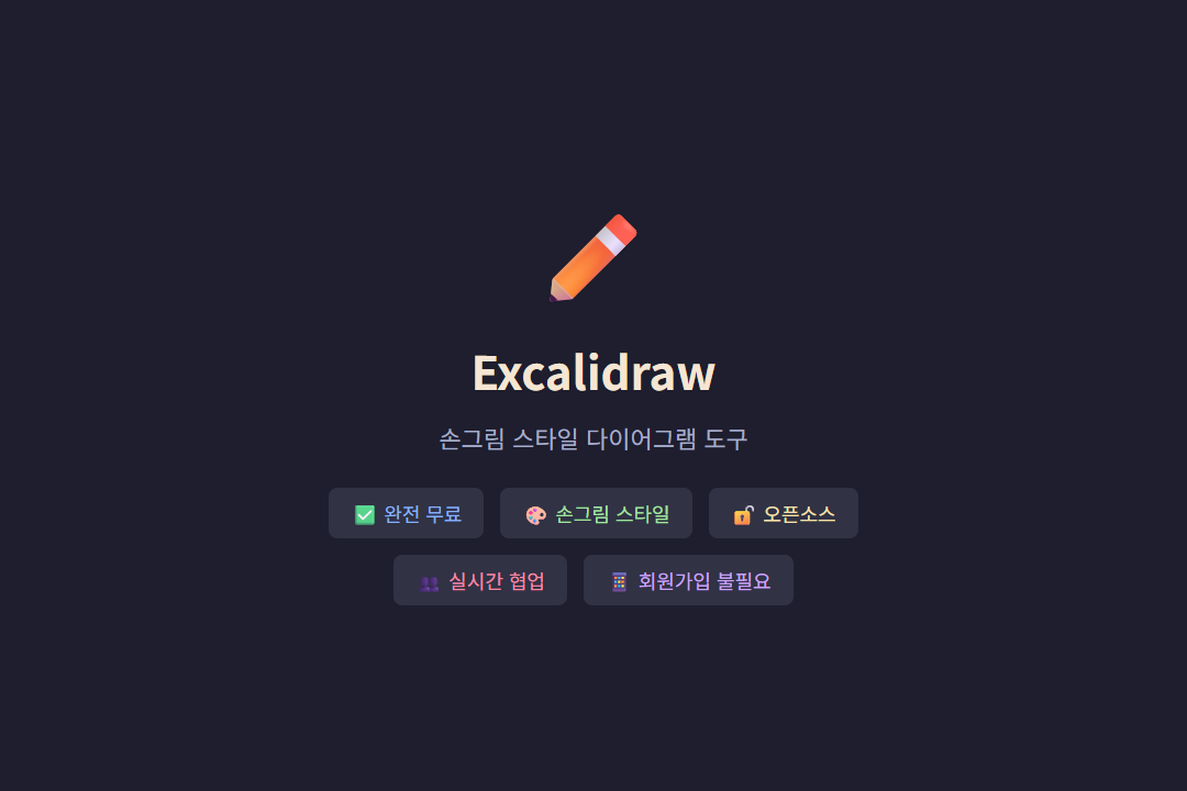 Excalidraw 특징