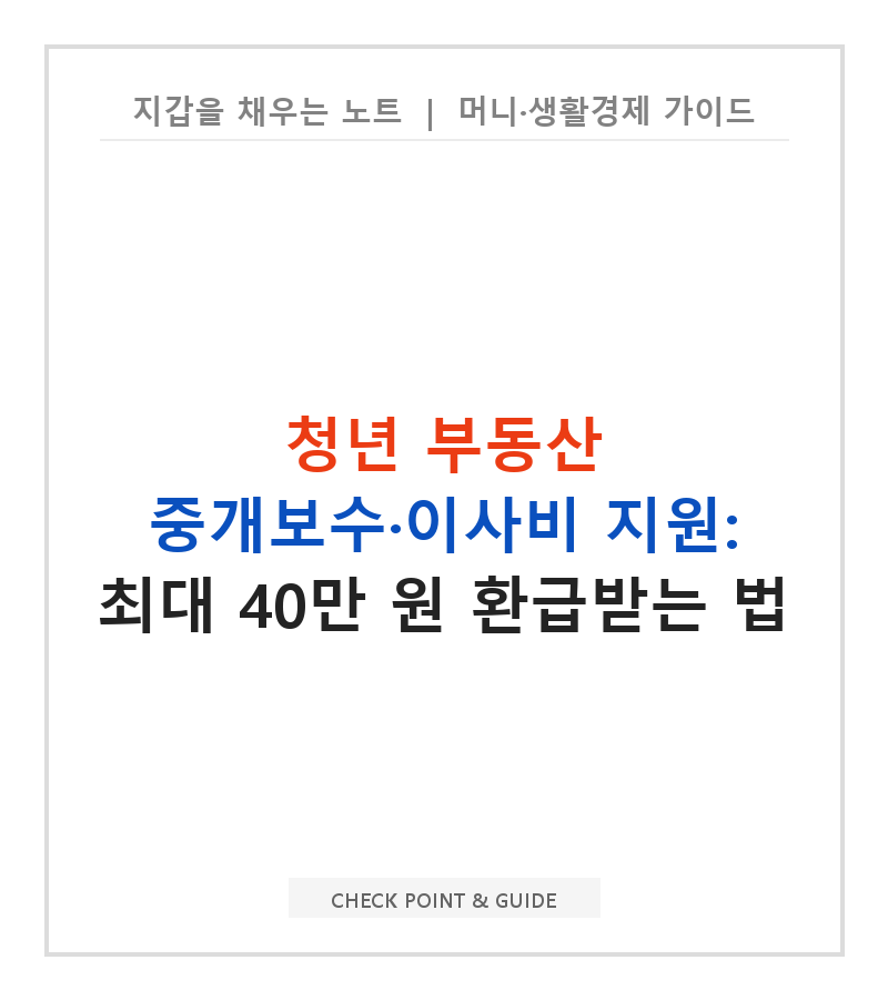 청년 부동산 중개보수·이사비 지원: 최대 40만 원 환급받는 법