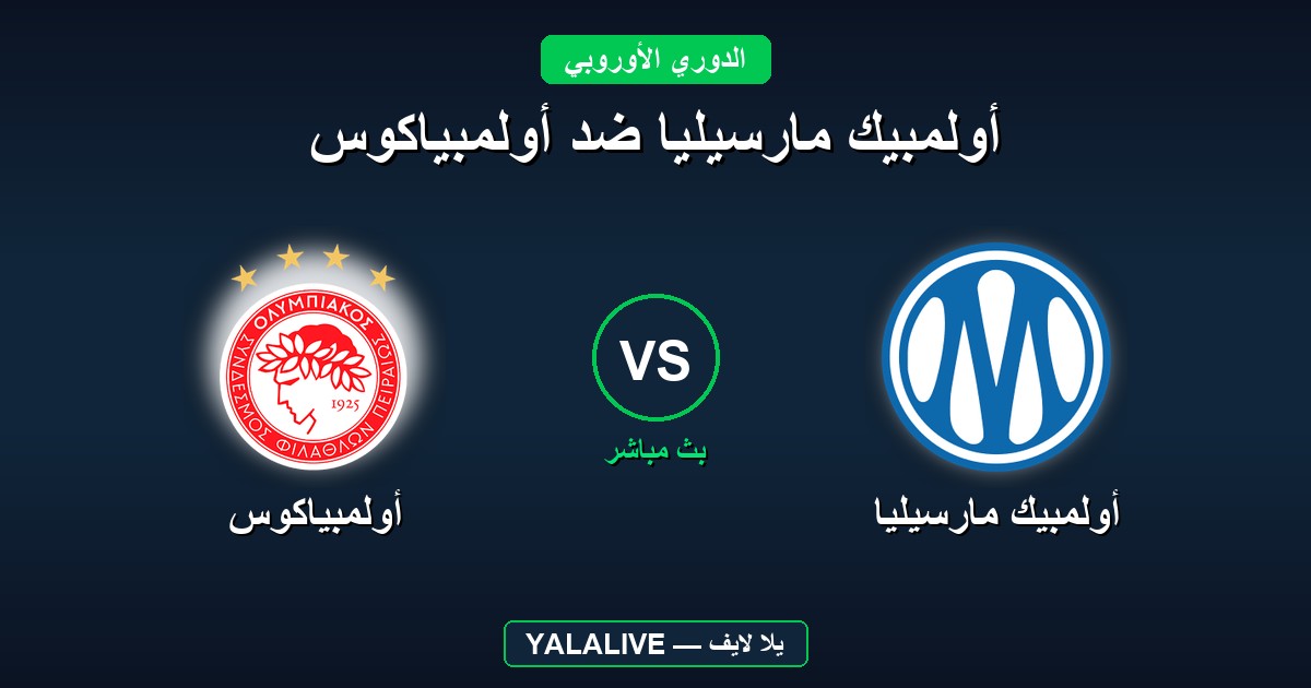 أولمبيك مارسيليا ضد أولمبياكوس