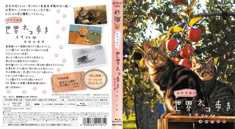 岩合光昭の世界ネコ歩き スペシャル 津軽の四季