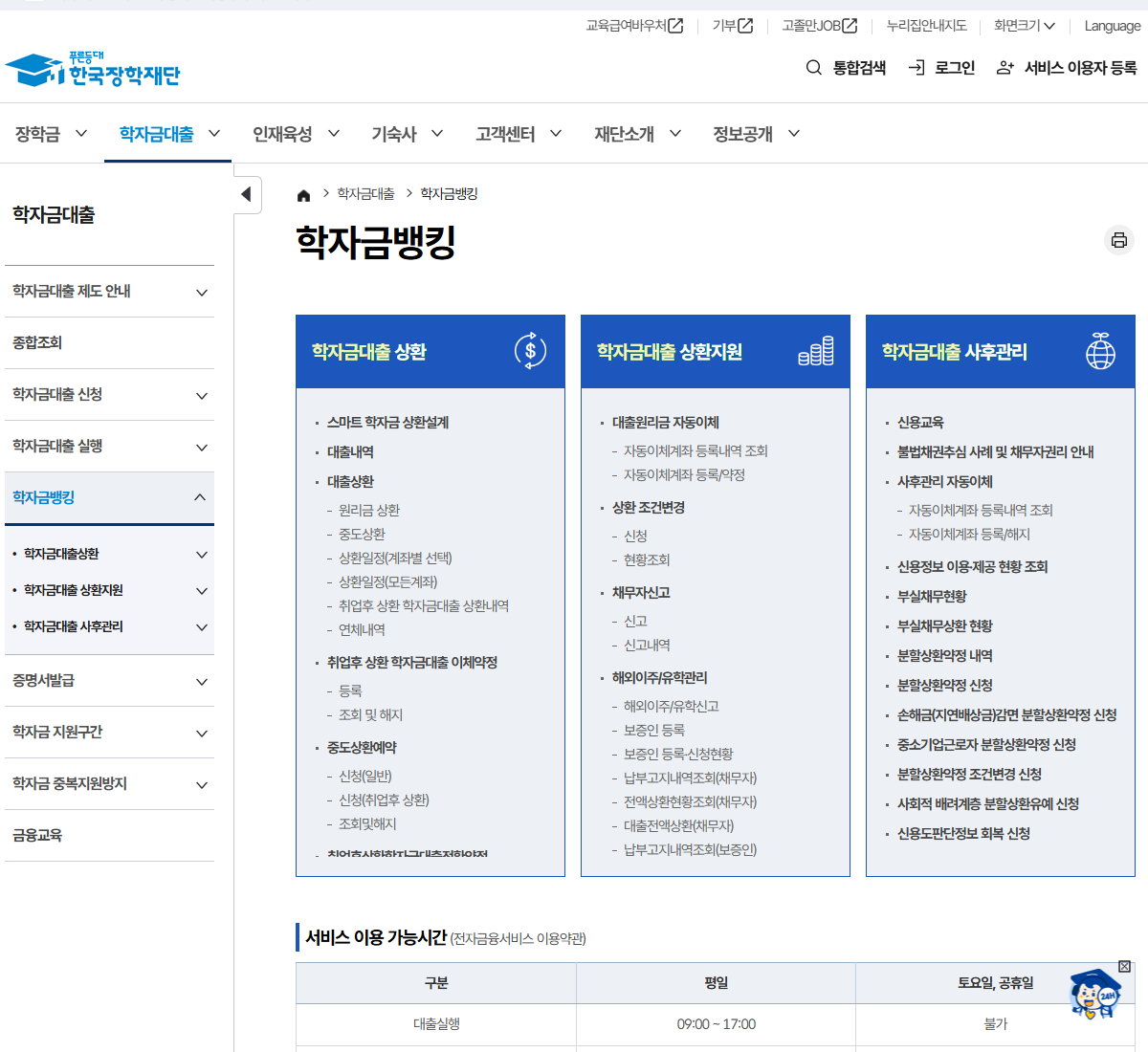 한국장학재단의 대출내역·상환일정·자동이체계좌 등록내역 공개 조회 메뉴