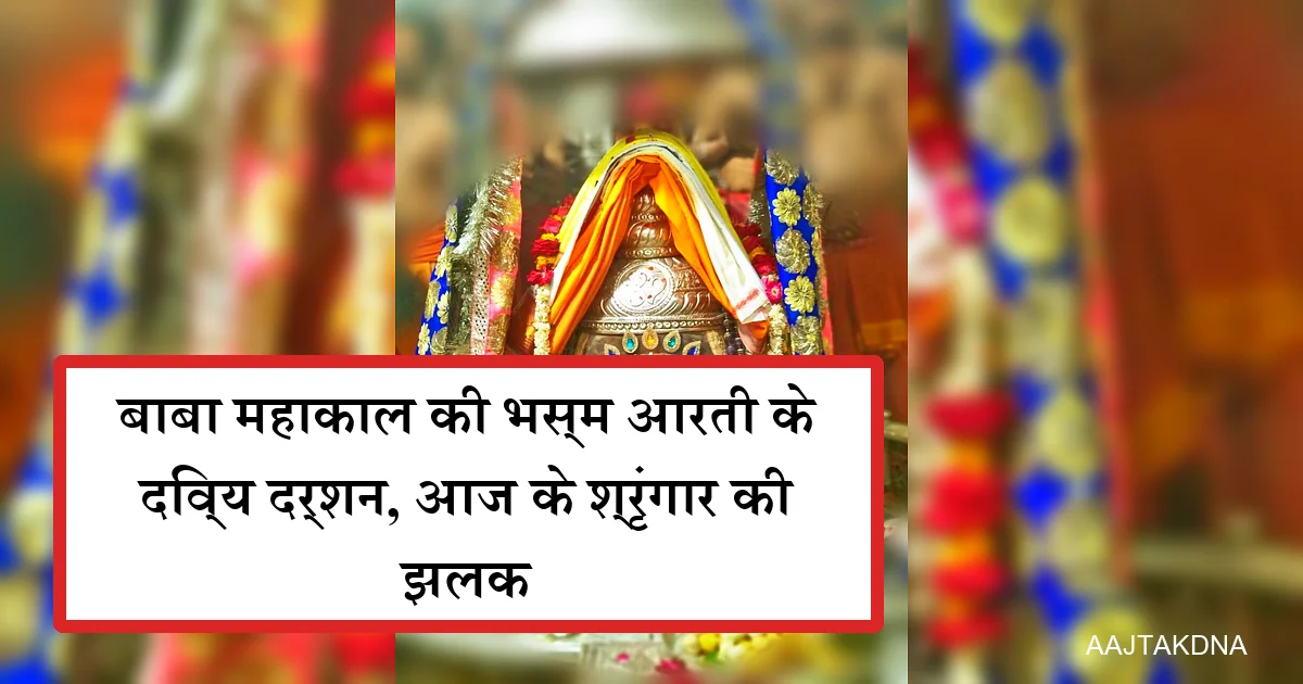 महाकाल की भस्म आरती में उमड़ा जनसैलाब, गणेश रूप में सजे बाबा!