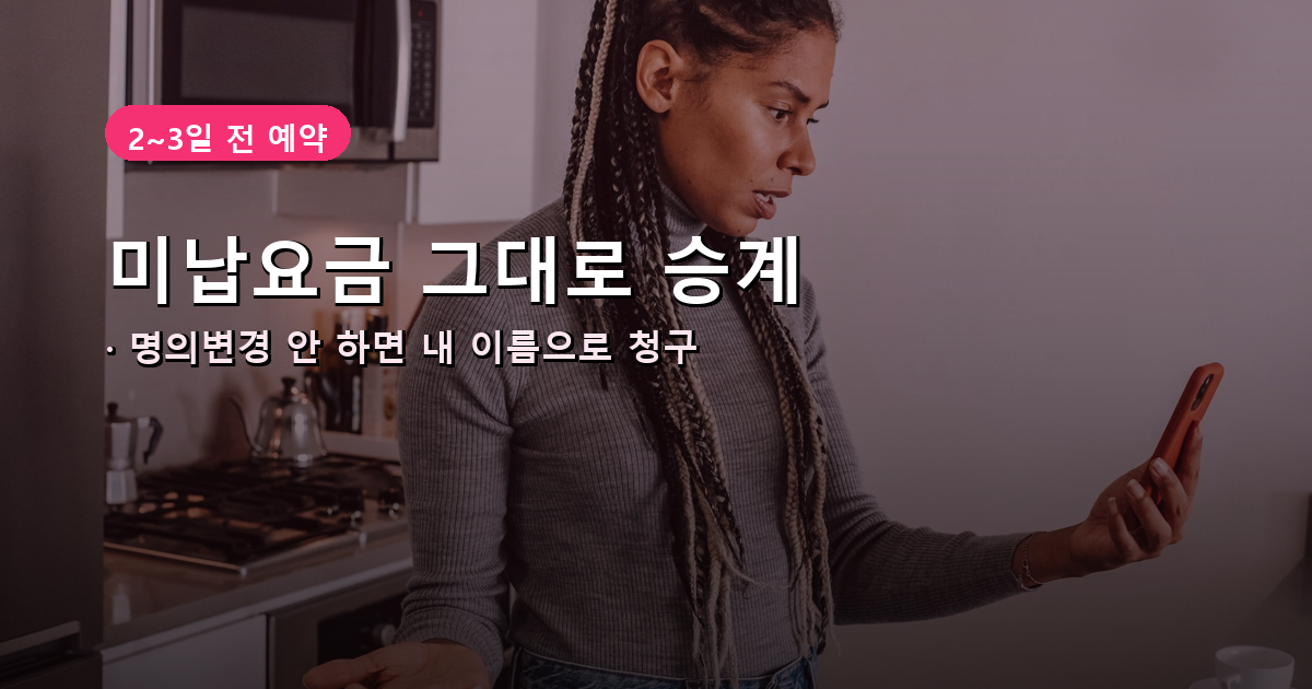 도시가스 명의변경 안 하면 미납요금 승계 위험 안내 배너