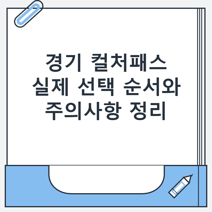 경기 컬처패스 실제 선택 순서와 주의사항 정리