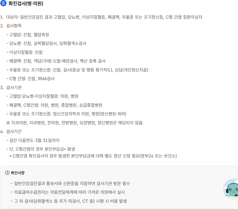 공단 일반건강검진 안내의 확진검사 기간을 확인할 공개 원문 구간