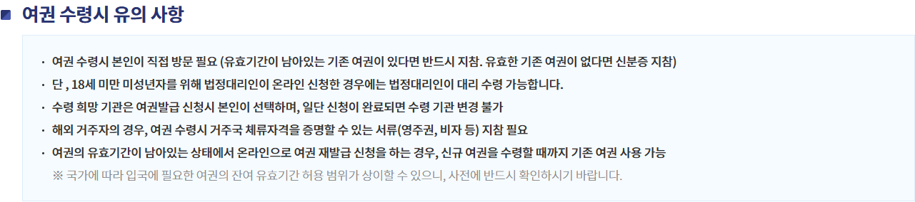 본인 방문 원칙과 미성년자 법정대리인 수령 예외를 함께 보여 주는 외교부 안내