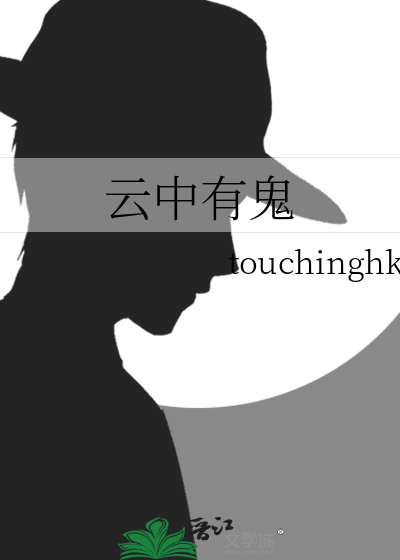 云中有鬼