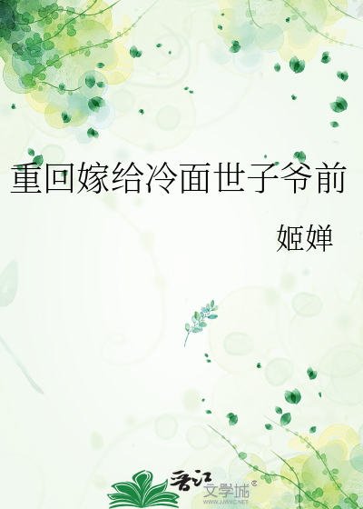 重回冷面世子爷婚前