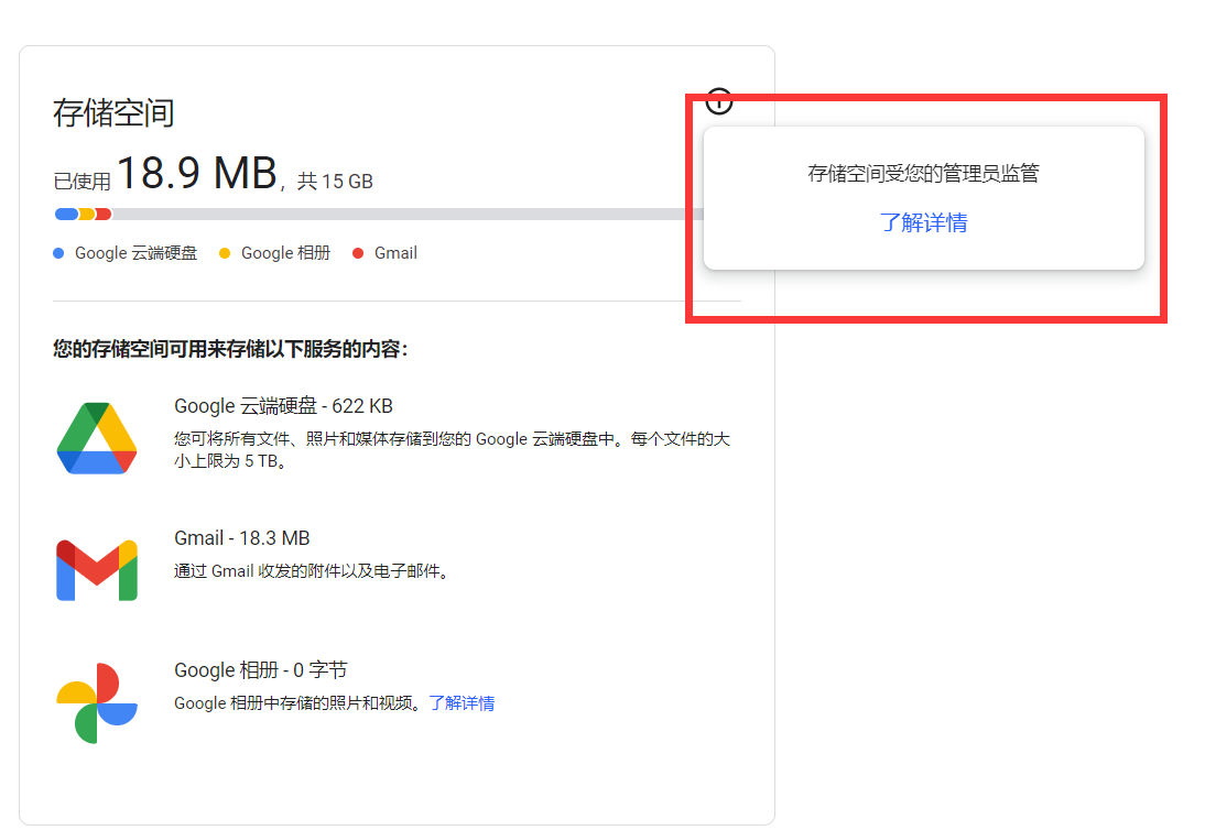 为什么我的google个人账户也显示存储空间受您的管理员监管