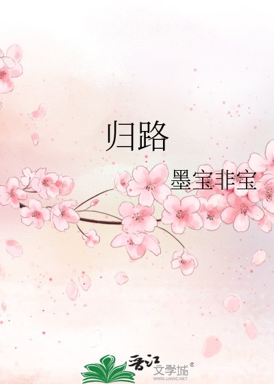 归途