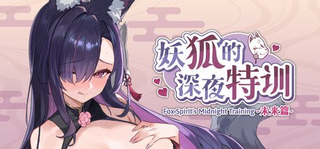 妖狐的深夜特训 未来篇