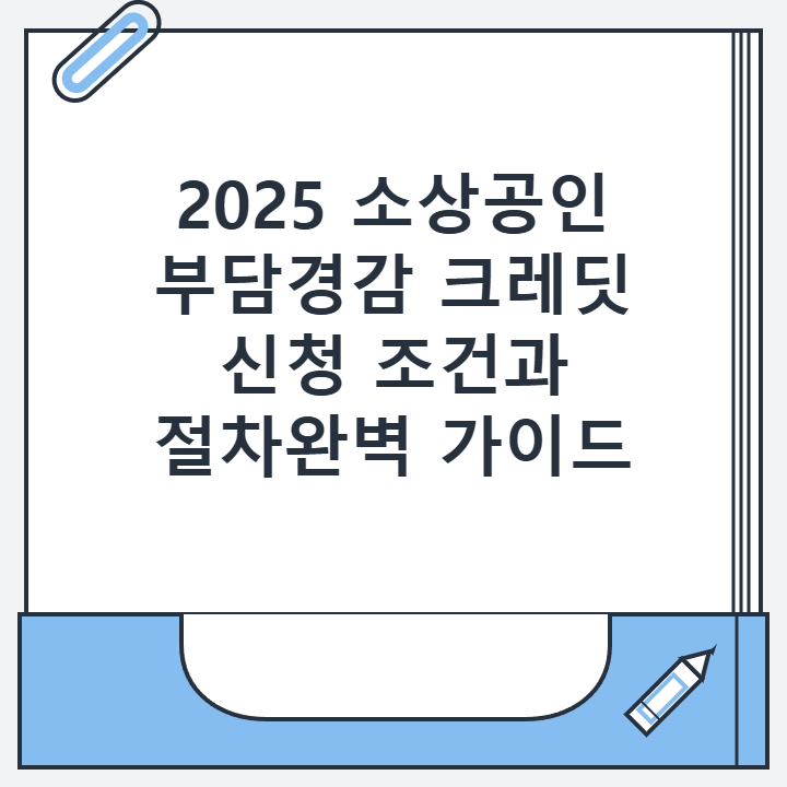 2025 소상공인 부담경감 크레딧 신청 조건과 절차완벽 가이드 2025 소상공인 부담경감 크레딧 신청 조건과 절차완벽 가이드